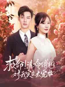 救命清冷傅先生对我实在太宠啦（91集全）徐兰迪＆闵杰-搜外项目网