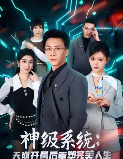 神级系统：天崩开局后重塑完美人生（70集全）孙军＆刘欣羽-搜外项目网