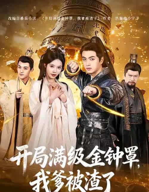 开局满级金钟罩，我爹被渣了（80集全）鲜嘉臣＆苏西-搜外项目网