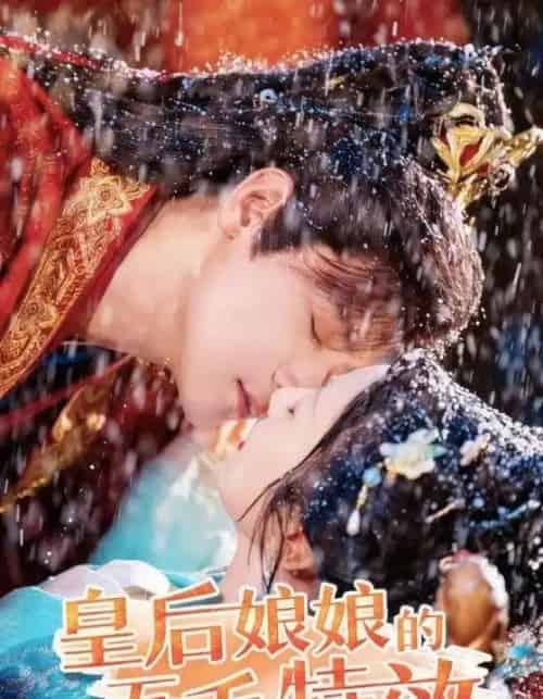 皇后娘娘的五毛特效（51集）曾乙同＆象韵洁-搜外项目网