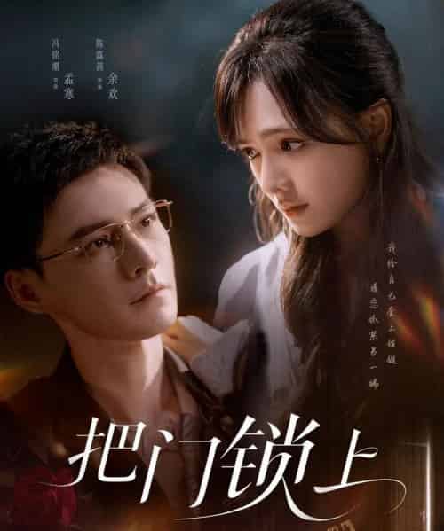 把门锁上（71集）冯铭潮＆陈露茜-搜外项目网