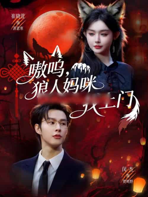 嗷呜，狼人妈咪找上门（60集全）闵杰＆崔晓萱-搜外项目网