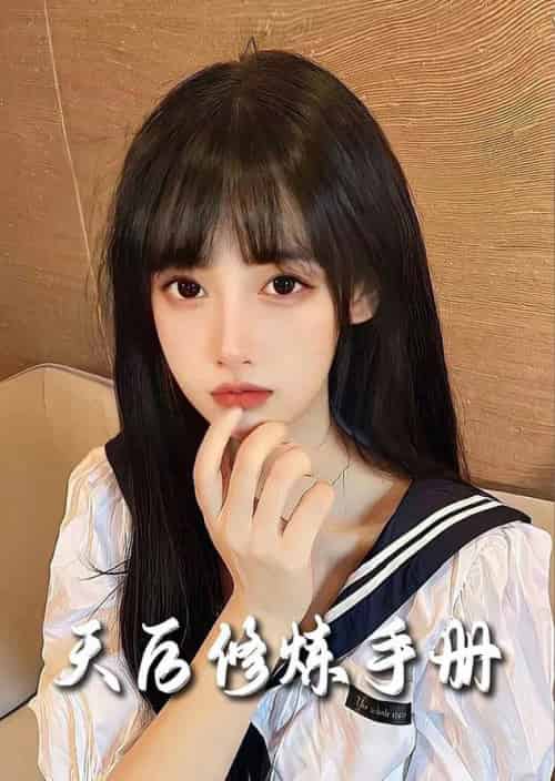 招惹＆天后修炼手册（62集全）杨彦光＆彭呆呆-搜外项目网