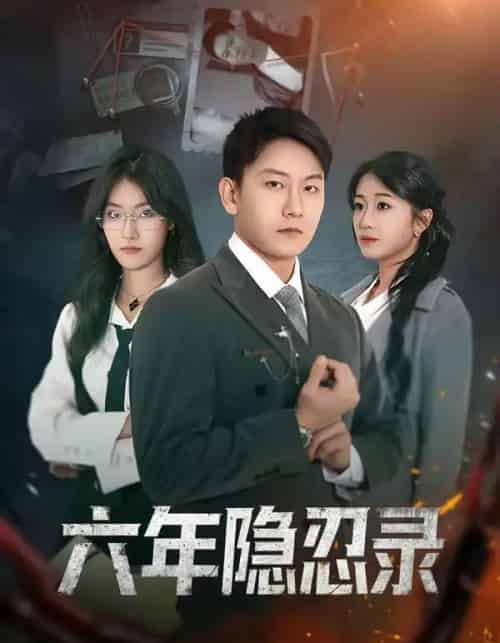 六年隐忍录（70集全）王丽瑶＆陈诺-搜外项目网