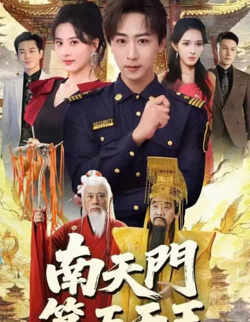 南天门第五天王（70集全）朱梦茹＆李星辰-搜外项目网