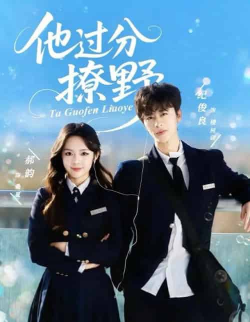 他过分撩野(80集全)纪俊良&郝韵-搜外项目网