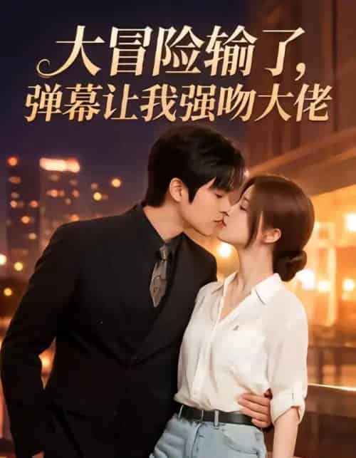 大冒险输了，弹幕让我强吻大佬（57集全）AI-搜外项目网