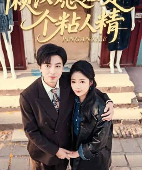 懒汉媳妇是个粘人精(100集全)郑明洋&李奕璇-搜外项目网