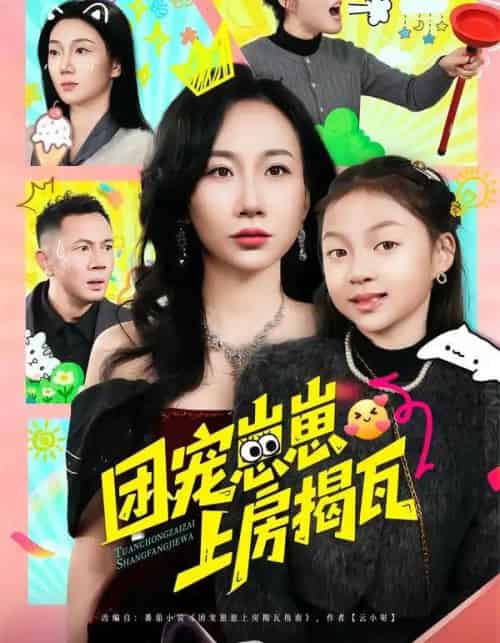 团宠崽崽上房揭瓦（80集全）王玺斐儿＆张鹏 - 搜外短剧