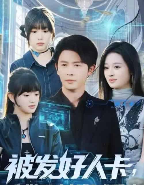 被发好人卡，我觉醒少女好感系统（74集全）赵影-搜外项目网