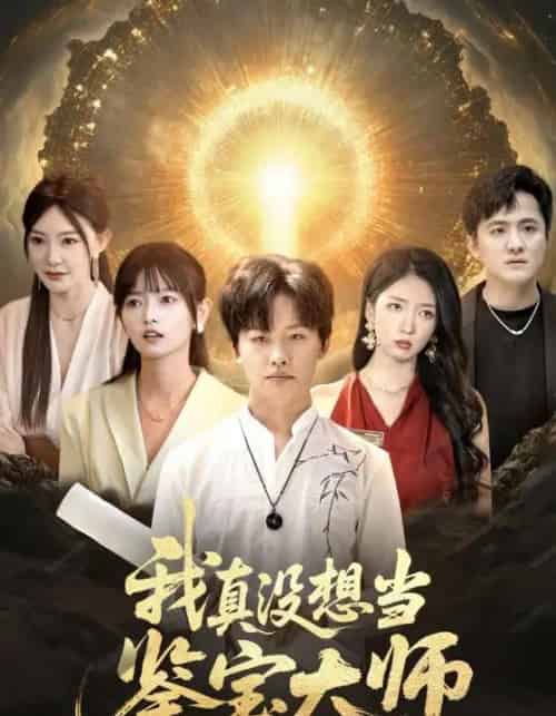 我真没想当鉴宝大师（83集）姜山＆雯雯-搜外项目网