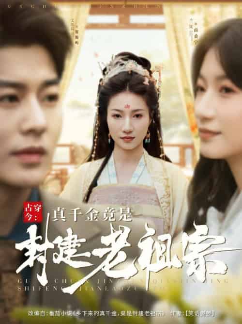 古穿今：真千金竟是封建老祖宗（84集全）艾泓辰＆兰岚-搜外项目网