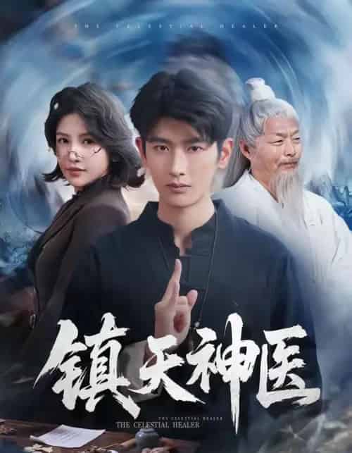 镇天神医（67集全）万小七＆韩叙-搜外项目网
