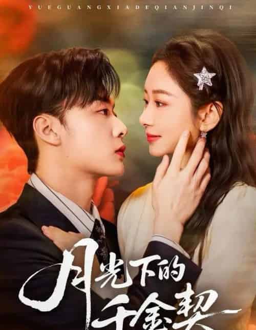 月光下的千金契（83集全）孟嘉鑫＆韩子帆-搜外项目网