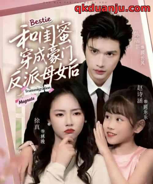 和闺蜜穿成豪门反派母女后（70集全）徐真＆陈瑞丰-搜外项目网
