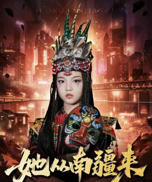 她从南疆来（54集全）段平＆成梓菡-搜外项目网