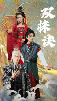 双株诀（83集）仙侠剧-搜外项目网