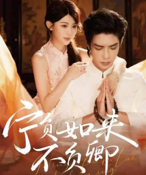 宁负如来不负卿（81集全）吴元成＆黄子珺-搜外项目网