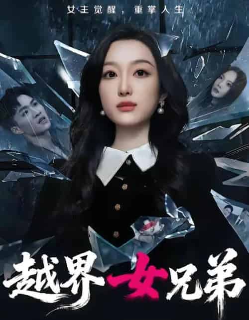 越界女兄弟（62集全）韩惟＆沈柏岩-搜外项目网