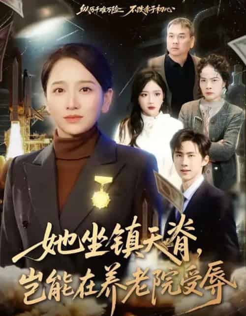 她坐镇天脊，岂能在养老院受辱（60集全）虞剑虹＆卢本娟-搜外项目网