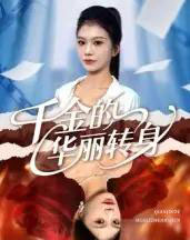 千金的华丽转身（60集全）郭宇欣-搜外项目网