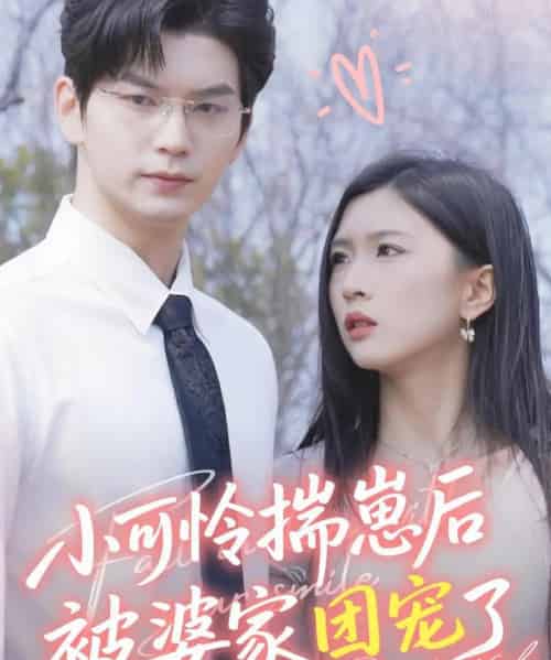 小可怜揣崽后被婆家团宠了（57集）刘玉姣-搜外项目网