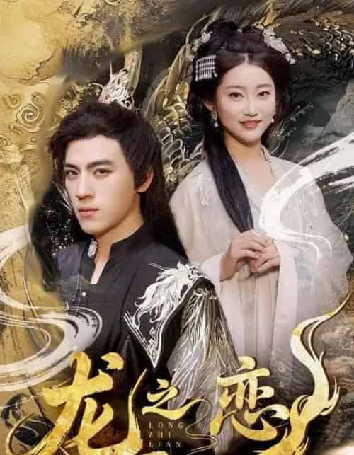 龙之恋(72集)田杨&崔馨心&王忻月&妞妞-搜外项目网