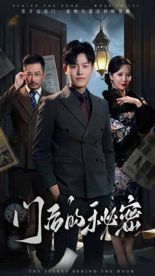 门后的秘密＆隐枢（30集全）吴雨阳＆李明-搜外项目网