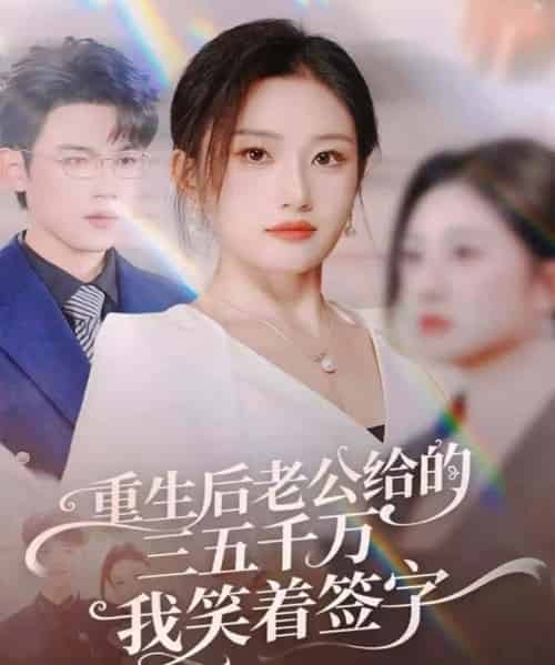重生后老公给的三五千万我笑着签字＆前夫破产后，我成了投资女王（60集全）葛子杨＆林元元-搜外项目网
