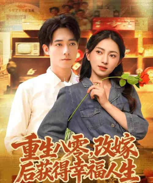 重生八零，改嫁后获得幸福人生（80集全）程汁＆冶梓-搜外项目网