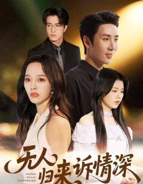 无人归来诉情深(75集全)刘博洋&李胜楠-搜外项目网