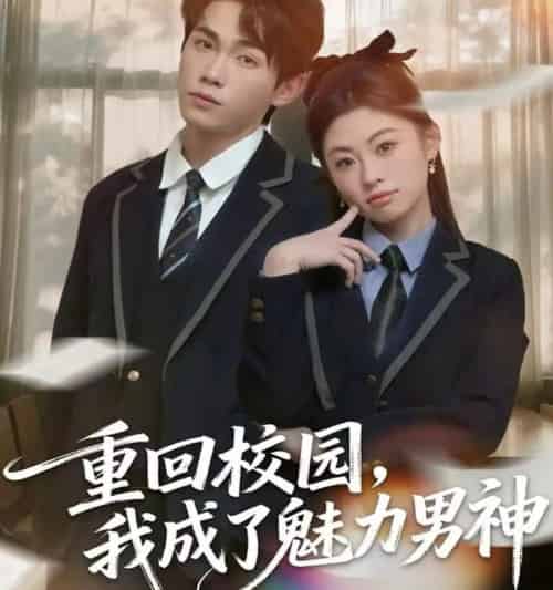 重回校园，我成了魅力男神（80集全）薛薛＆杨喆凯-搜外项目网