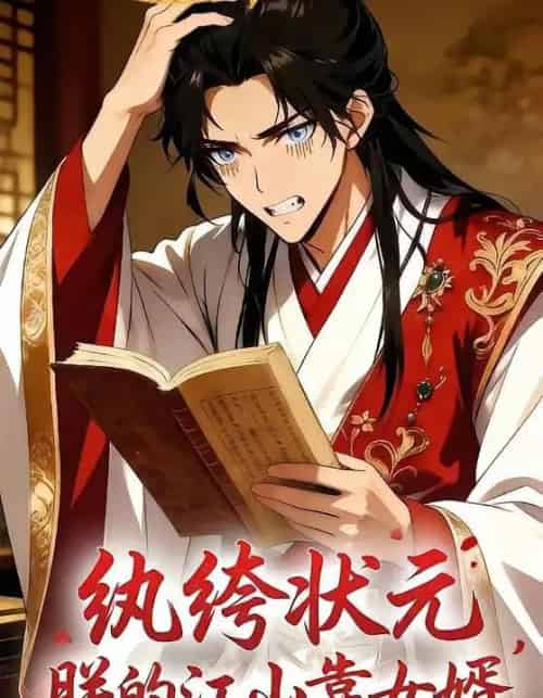 纨绔状元，朕的江山靠女婿（62集全）漫剧-搜外项目网