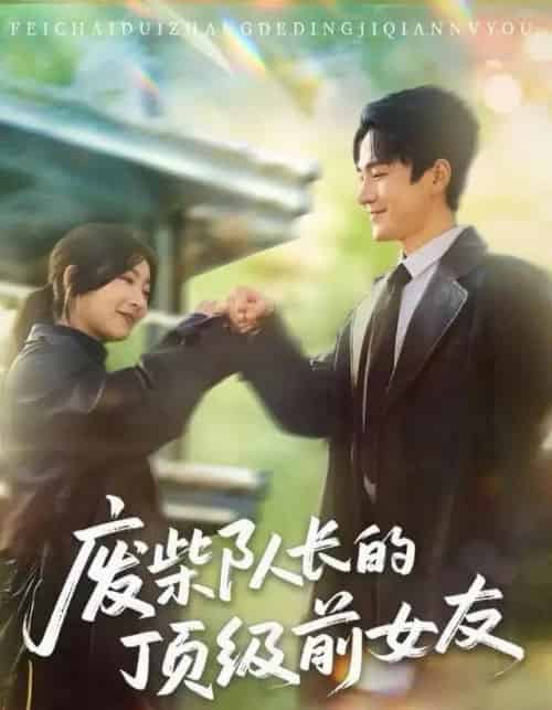 废柴队长的顶级前女友（60集全）牛静婕＆王宇港-搜外项目网
