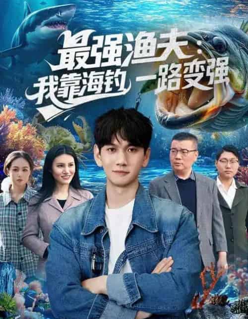 最强渔夫：我靠海钓，一路变强＆最强渔夫我靠海钓一路变强（85集全）刘晁彻＆马丽莎-搜外项目网