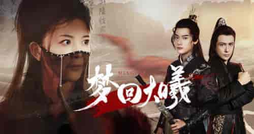 梦回大曦（50集）曾乙同-搜外项目网