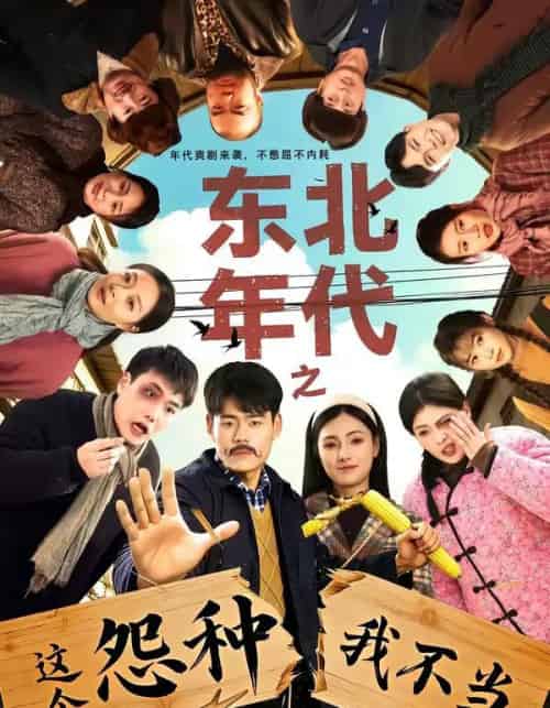 东北年代之这个冤种我不当（80集全）王冠程＆樊楚琦-搜外项目网