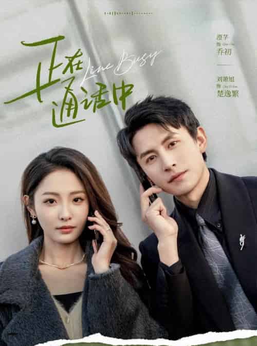 正在通话中（70集）刘萧旭＆澄芓-搜外项目网