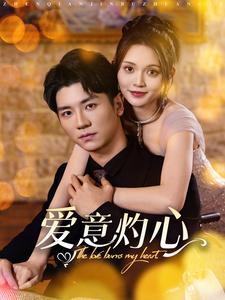 爱意灼心（95集）安子杨＆朱沐梵-搜外项目网