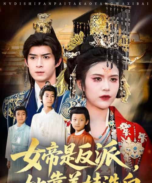 女帝是反派她靠养娃洗白(60集)刘彦廷&王珞瑶-搜外项目网