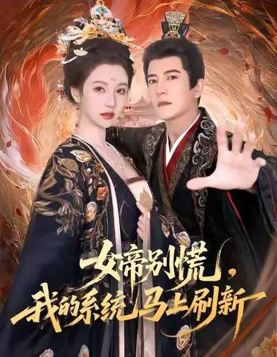 女帝别慌，我的系统马上刷新（60集全）周煜非＆宁胭-搜外项目网