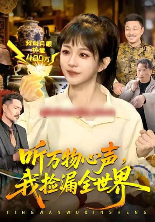 听万物心声，我捡漏全世界（98集全）邱翔＆林筱艾-搜外项目网