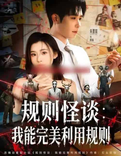 规则怪谈：我能完美利用规则（60集全）陈槿菲＆朱墨宸-搜外项目网