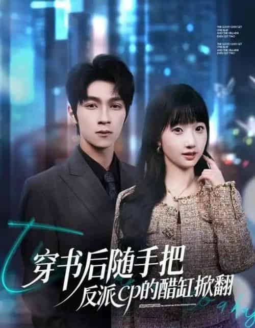 穿书后随手把反派cp的醋缸掀翻（80集全）田欣雅＆李科霖-搜外项目网