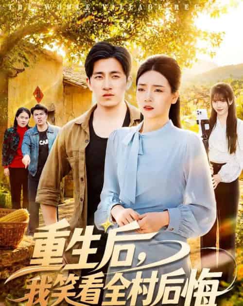 重生后，我笑看全村后悔（32集全）段淇方＆高婧琪-搜外项目网