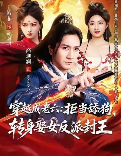 穿越成老六：拒当舔狗，转身娶女反派封王＆你们都舔女神我转身娶女魔头（80集全）高迦澜＆索菲-搜外项目网