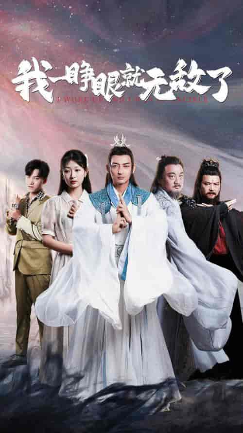 我一睁眼就无敌了（51集全）杜江山-搜外项目网