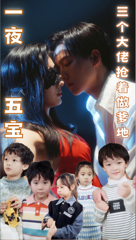 一夜五宝，三个大佬抢着当爹地（100集）-搜外项目网