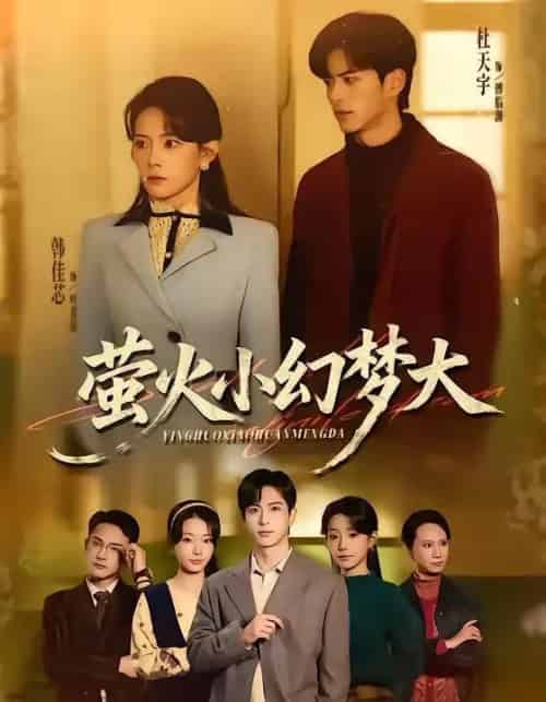 萤火小幻梦大（70集全）杜昱泽＆韩佳芯-搜外项目网