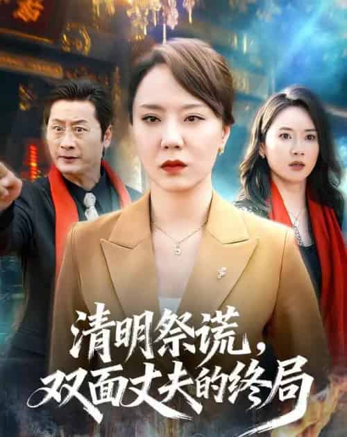 清明祭谎，双面丈夫的终局（61集全）余嘉政＆郑佩宜-搜外项目网